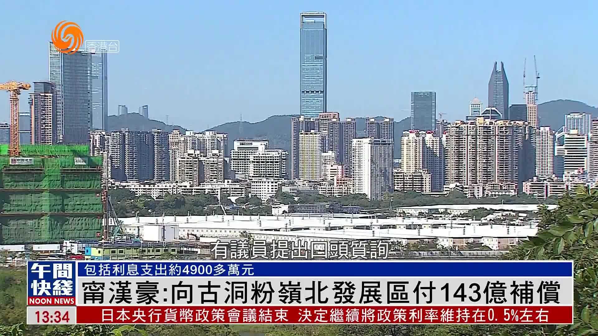 粤语报道｜甯汉豪：向古洞粉岭北发展区付143亿补偿