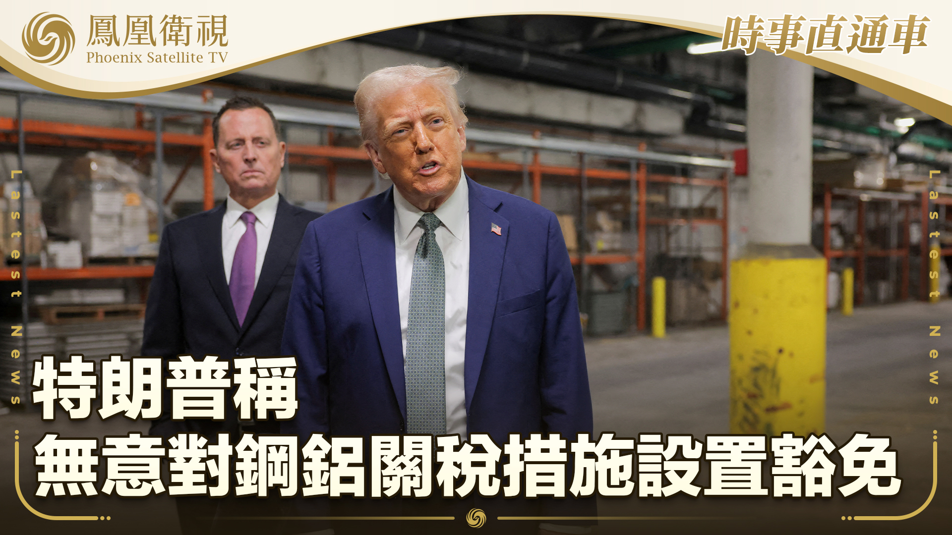 特朗普称无意对钢铝关税措施设置豁免