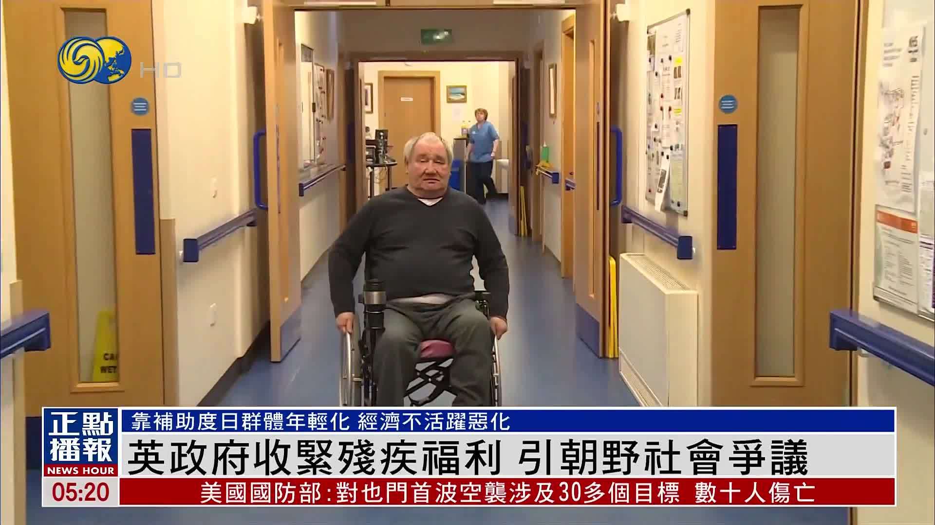 英国政府收紧残疾福利 引朝野社会争议