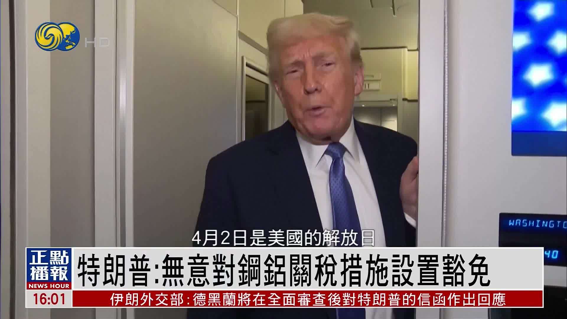 特朗普：无意对钢铝关税措施设置豁免