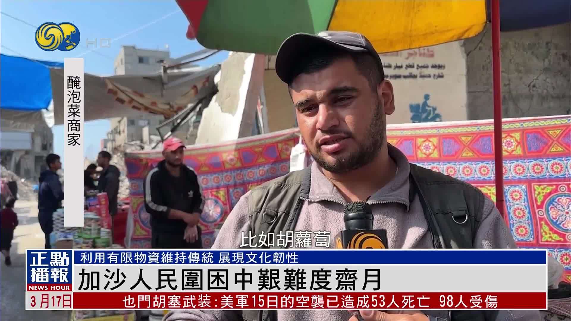 加沙人民围困中艰难度斋月 展现文化韧性