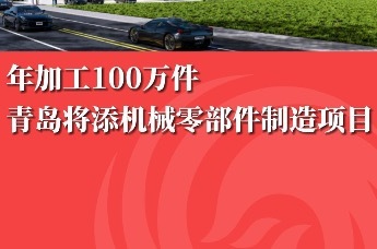 年加工100万件 青岛将添机械零部件制造项目