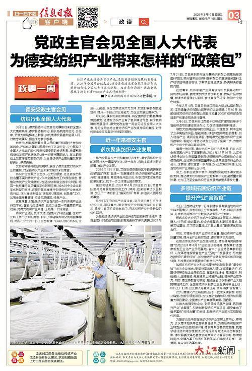 党政主官会见全国人大代表 为德安纺织产业带来怎样的“政策包”