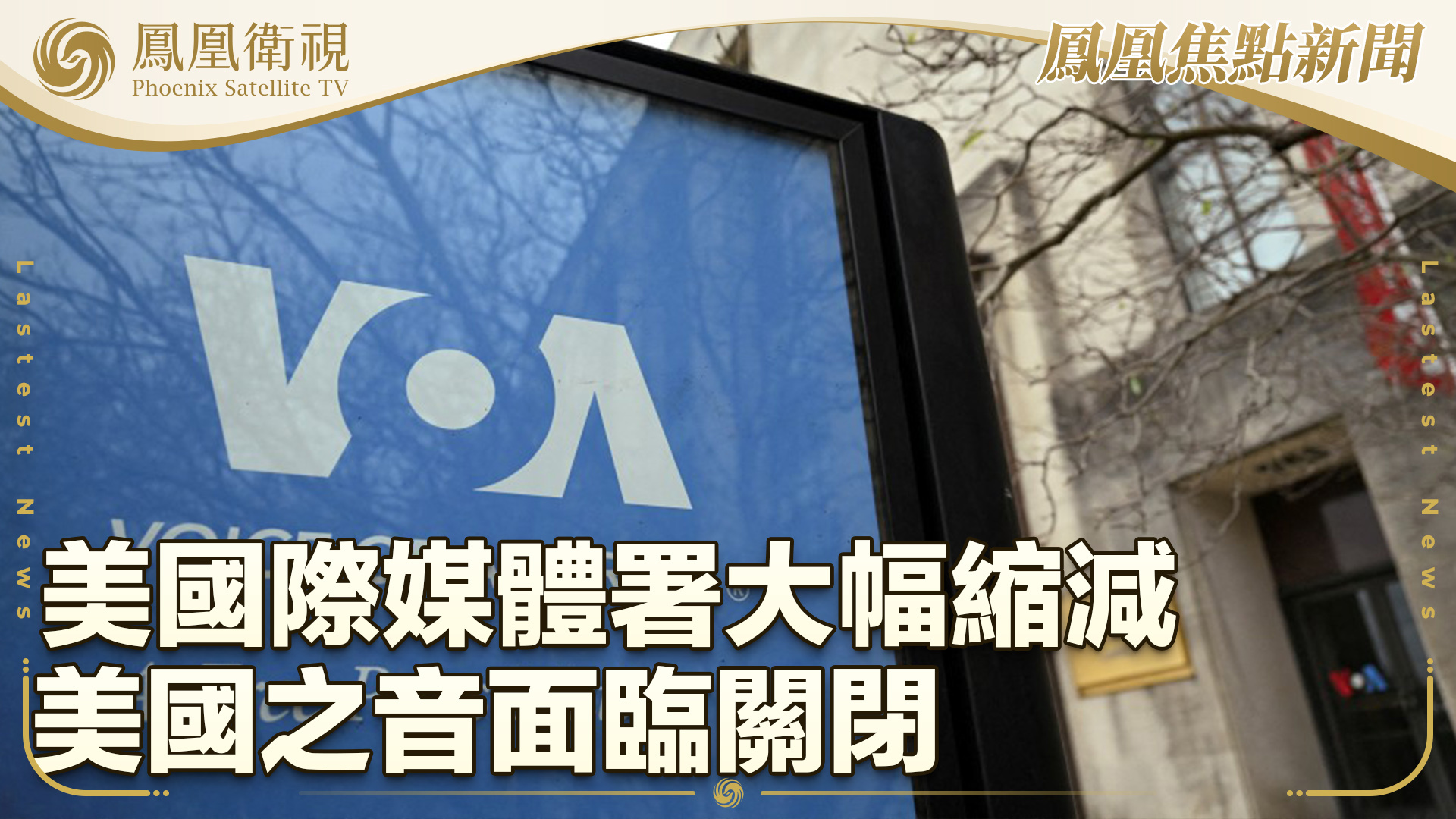 美国际媒体署大幅缩减 美国之音面临关闭