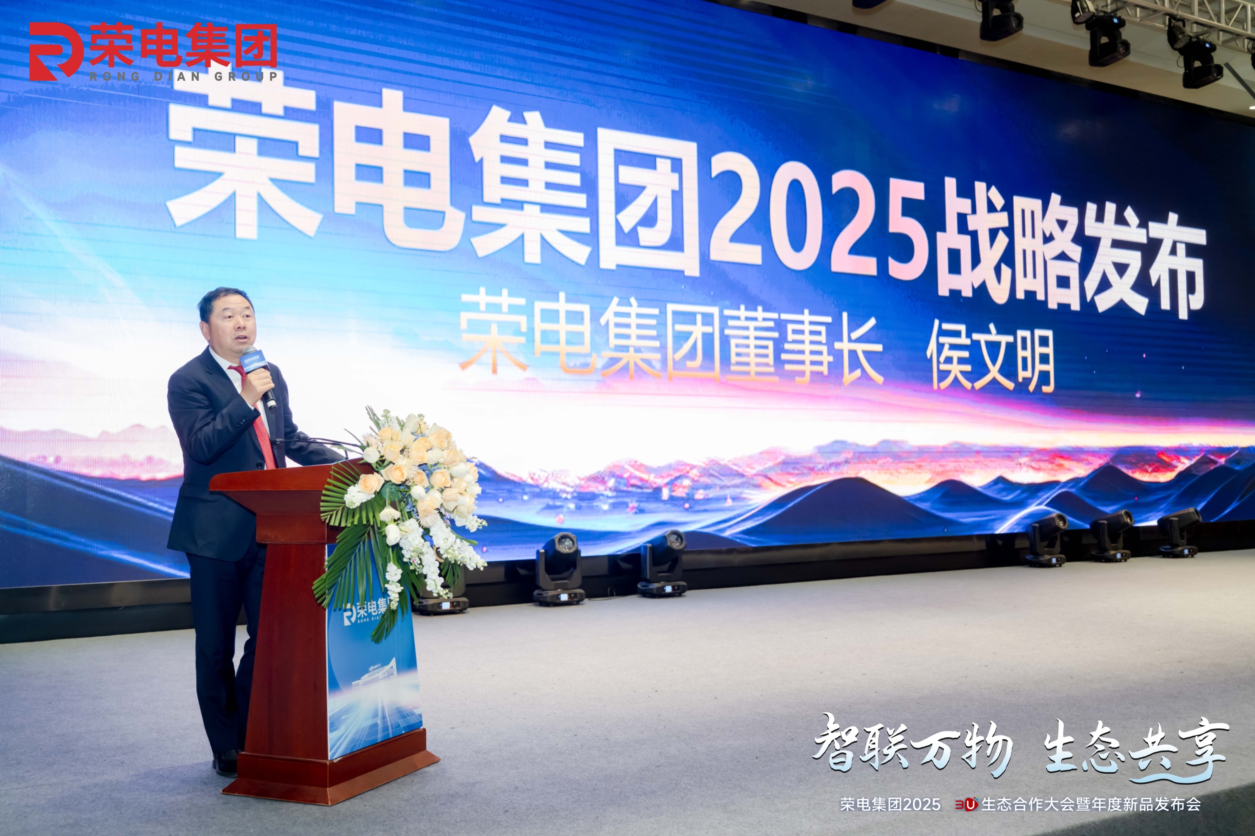 智联万物 生态共享丨荣电集团3U生态合作大会盛大启幕，勾勒未来生活图景