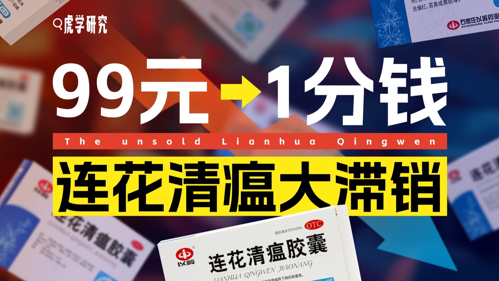 2022年的连花清瘟，到现在都没卖完？到底怎么回事？
