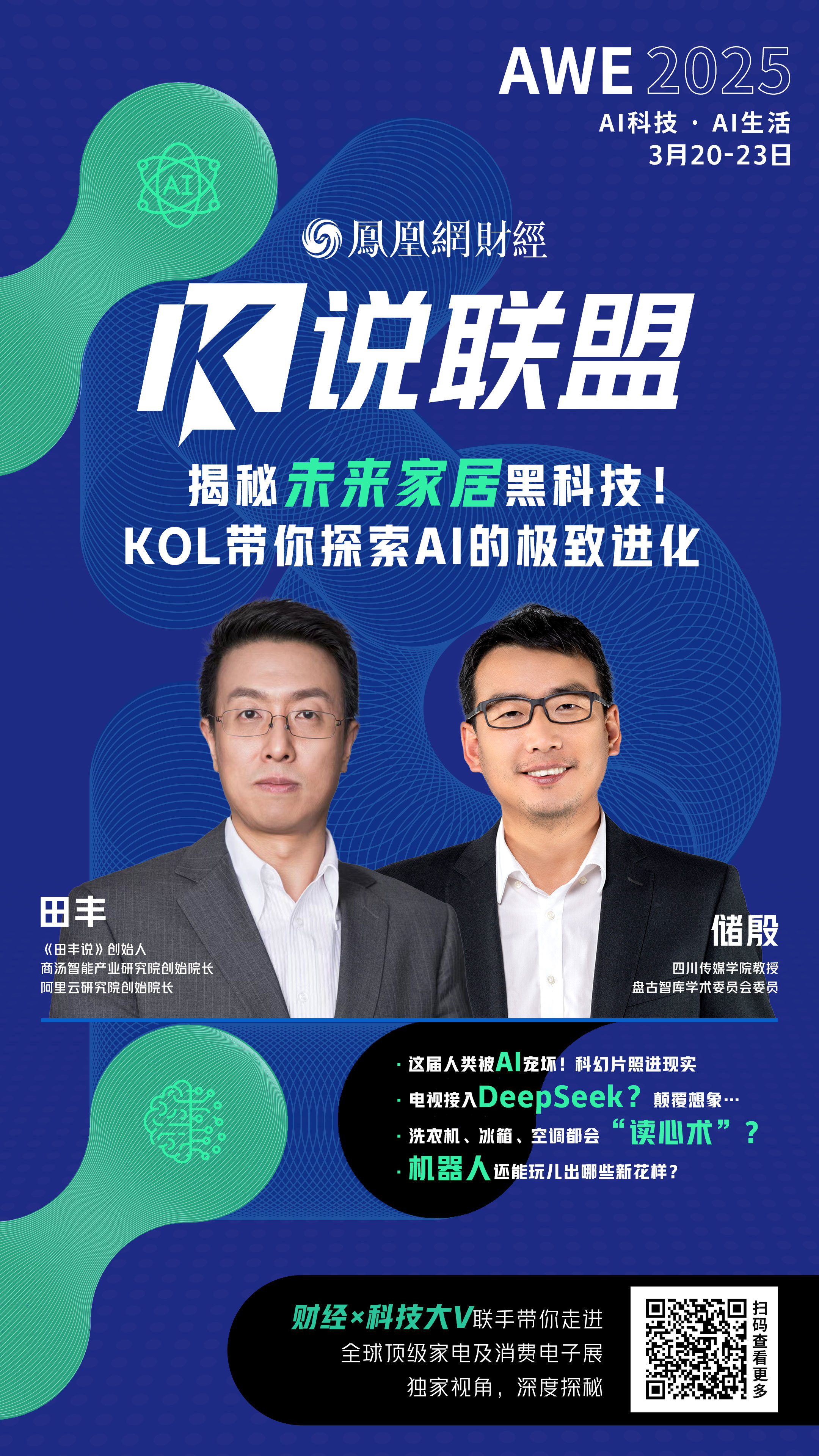 揭秘AWE未来家居黑科技！储殷田丰带你探索AI的极致进化｜K说联盟
