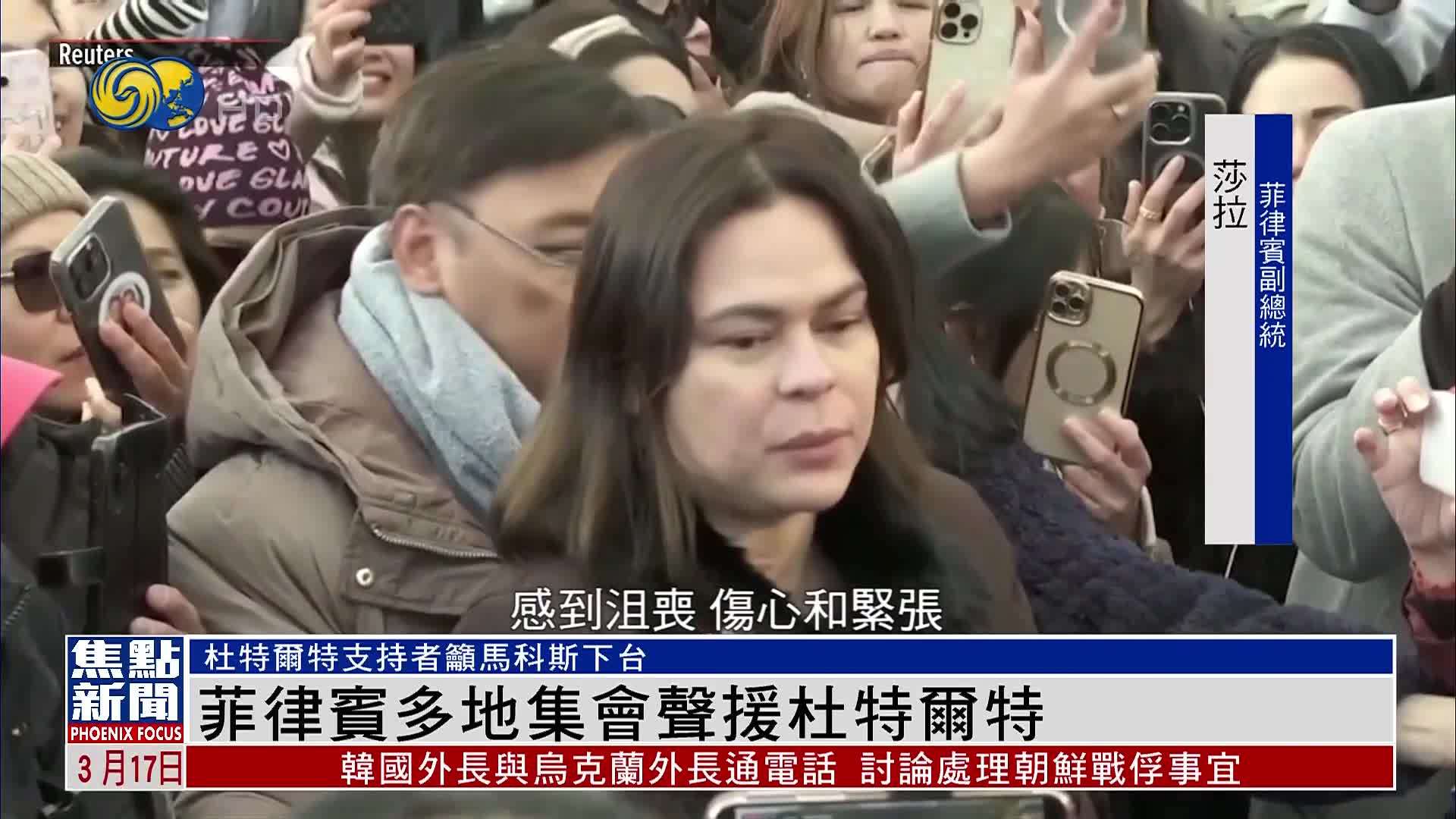 菲律宾多地集会声援杜特尔特