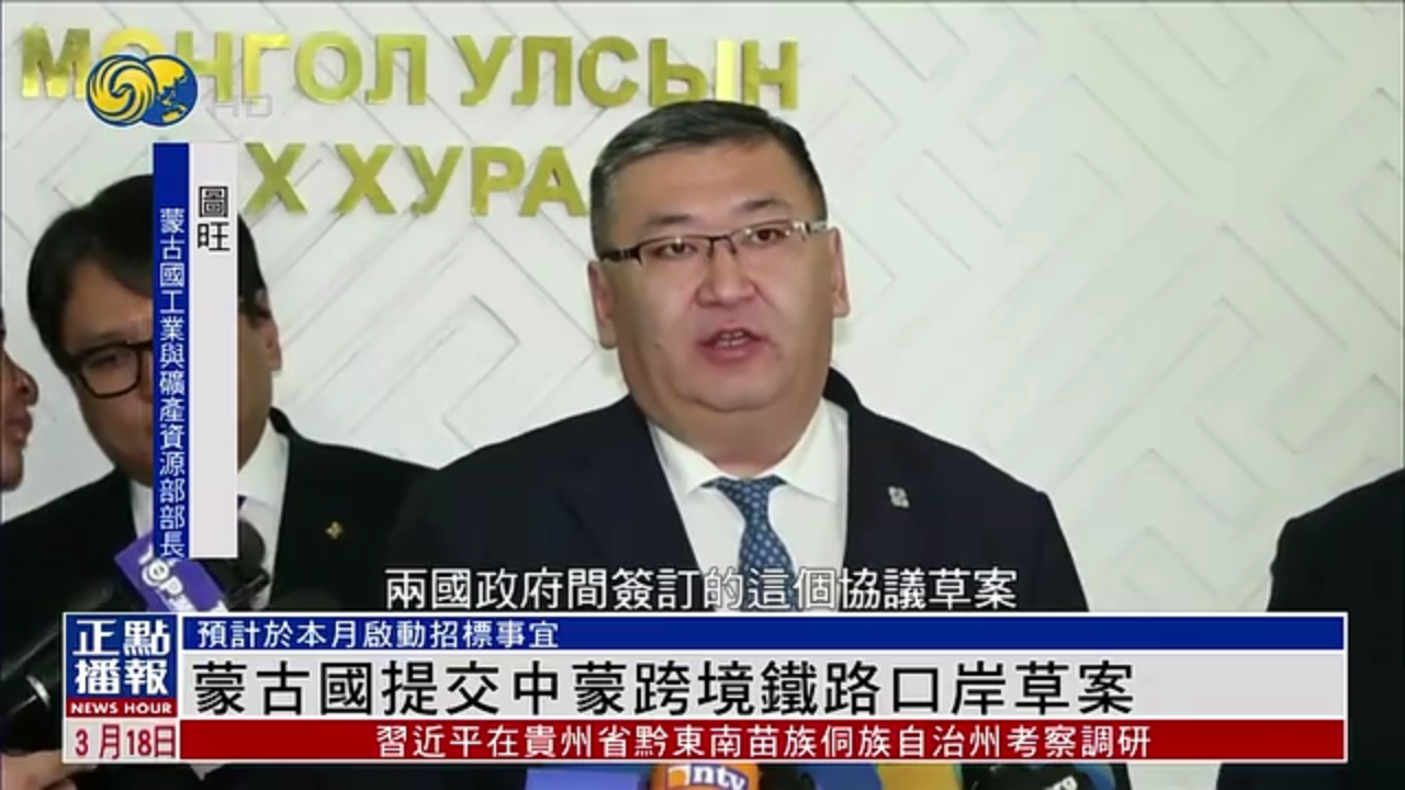 蒙古国提交中蒙跨境铁路口岸草案