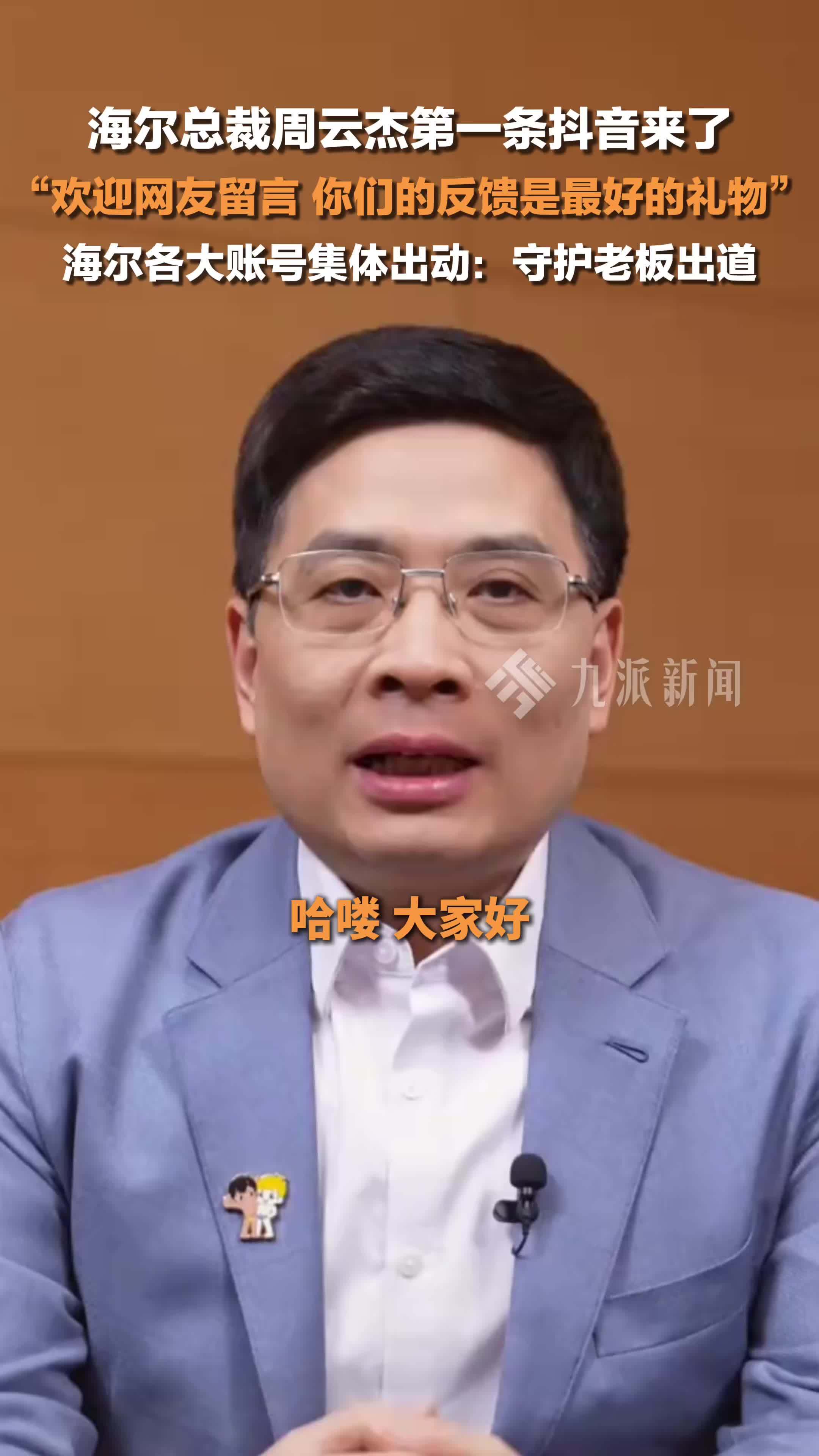 海尔总裁周云杰第一条抖音来了:欢迎网友留言,你们的反馈是最好的礼物_凤凰网视频_凤凰网