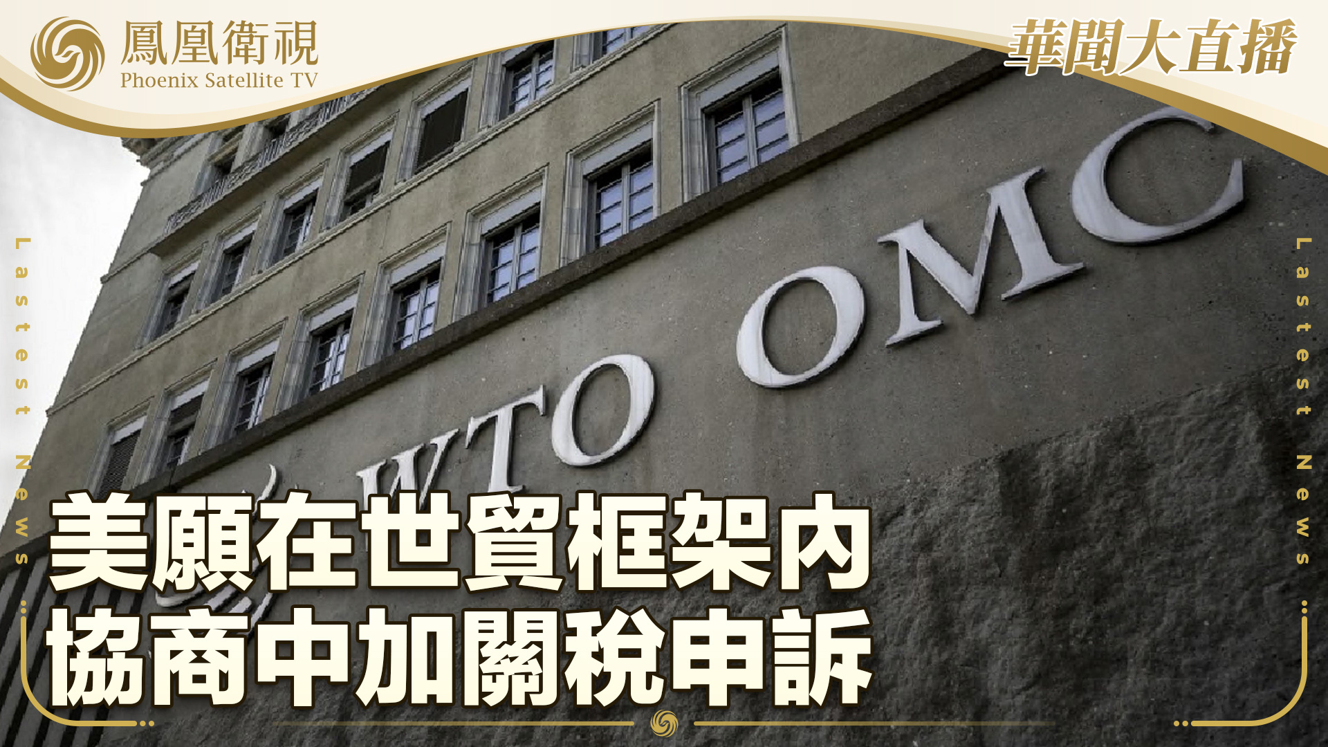 美愿在世贸框架内协商中加关税申诉