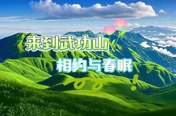 来到武功山 相约与春眠