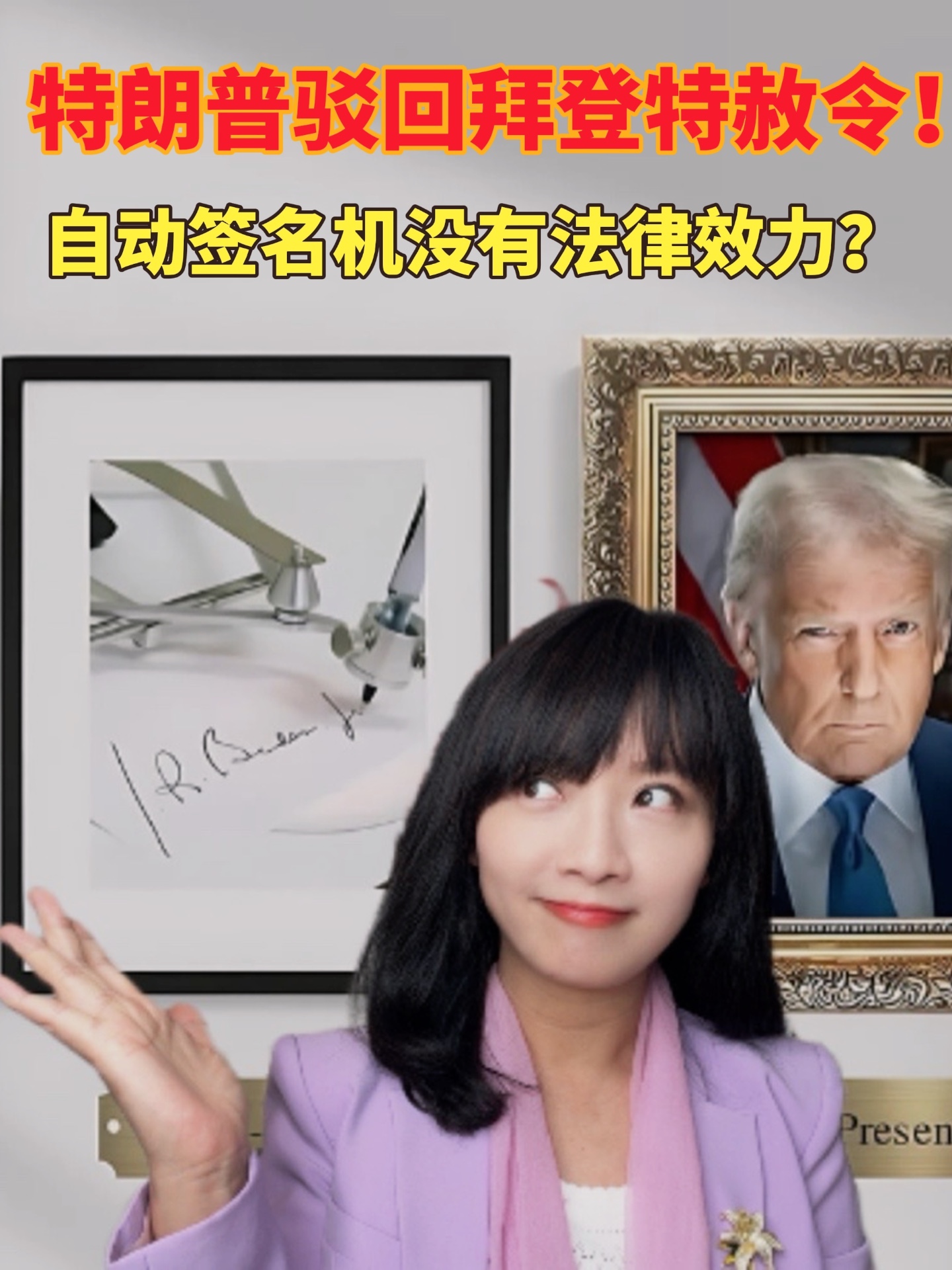 特朗普称拜登特赦令无效！神智不清才使用自动签名机？#硬核深度计划 #零基础看懂全球