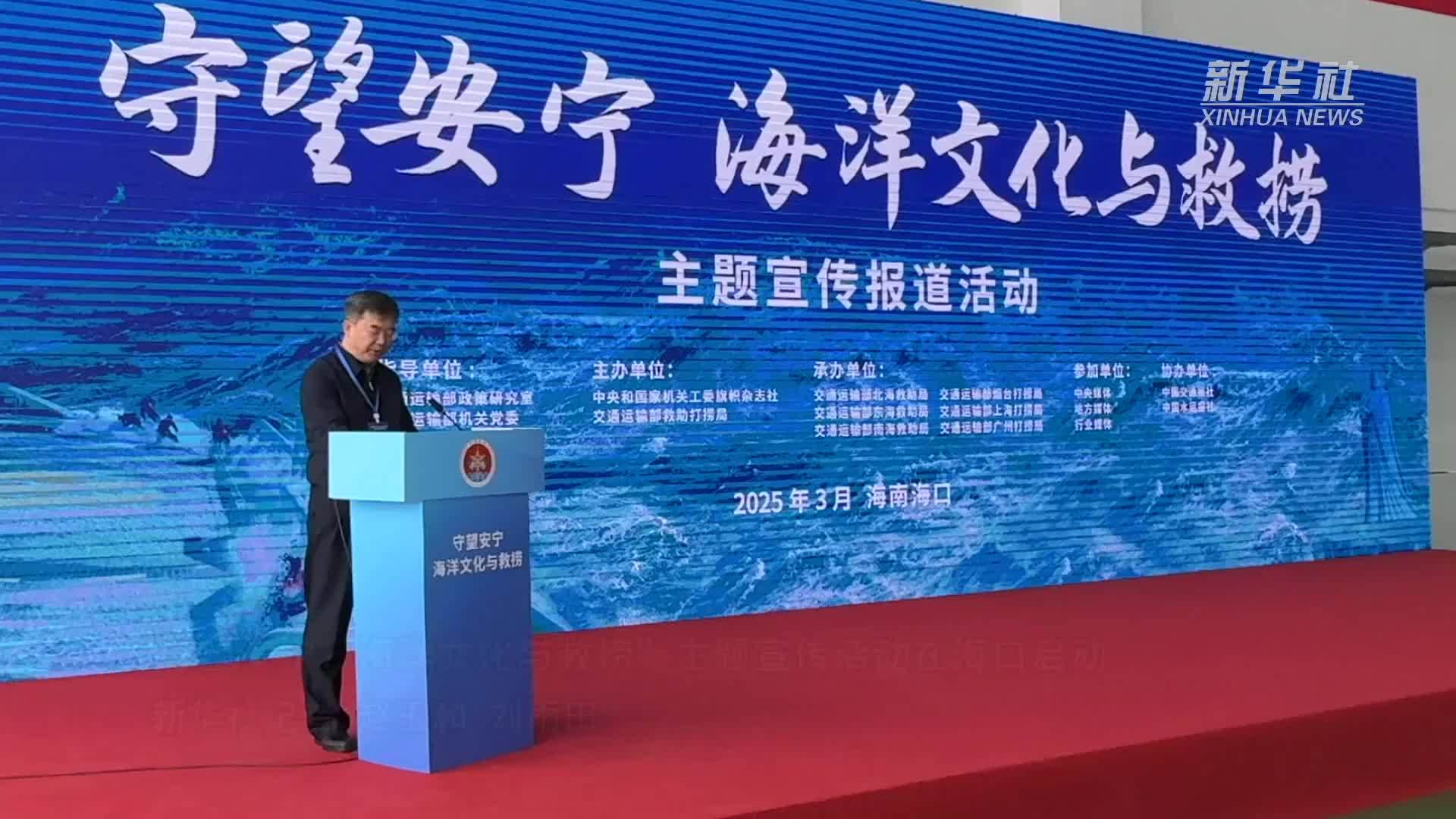 “守望安宁：海洋文化与救捞”主题宣传活动在海口启动