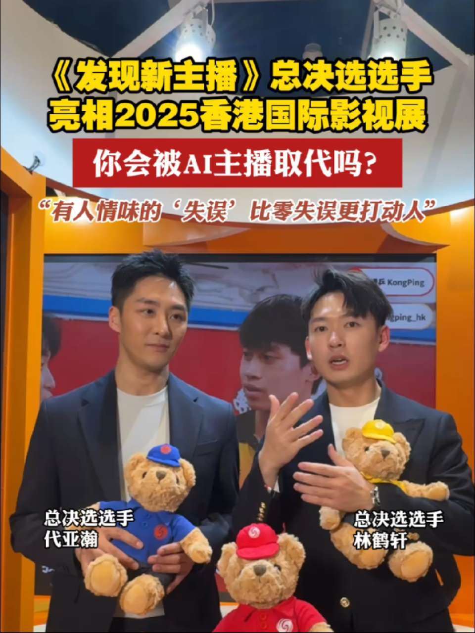 《发现新主播》总决选选手 亮相2025香港国际影视展 你觉得你会被AI主播取代吗？#发现新主播 #香港国际影视展