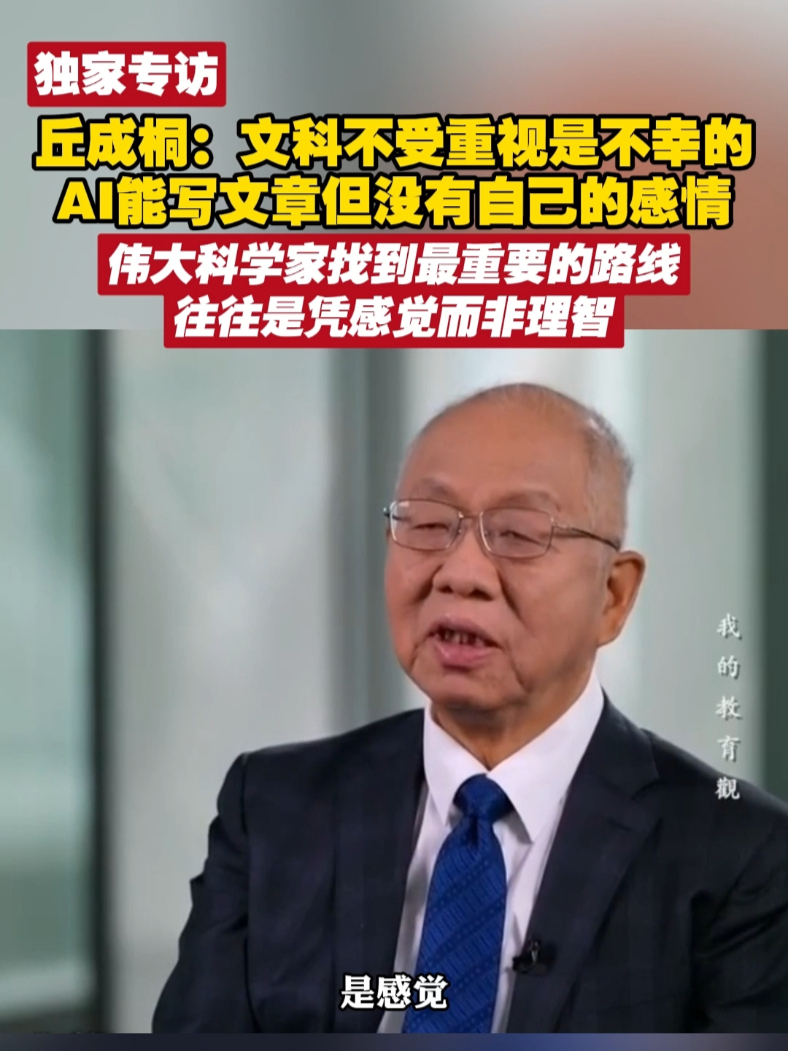 丘成桐：文科不受重视是不幸的 AI能写文章但没有自己的感情 伟大科学家找到最重要的路线往往是凭感觉而非理智#问答神州  #AI   #丘成桐