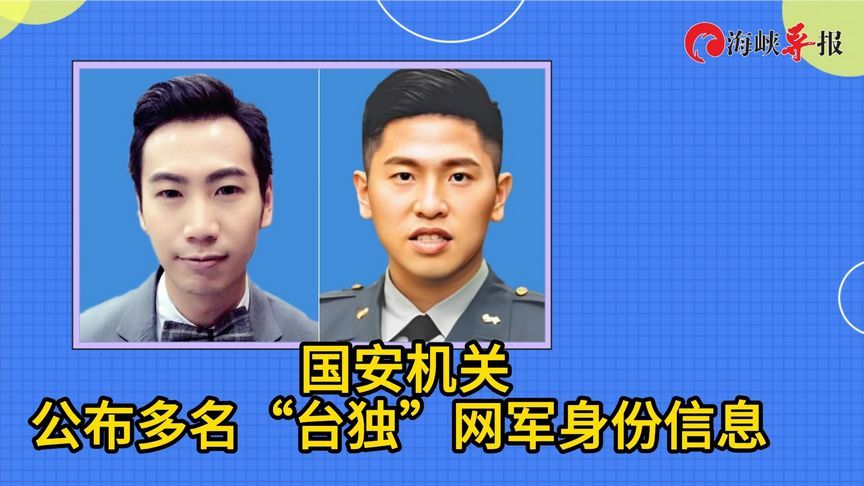 国安机关公布多名“台独”网军身份信息，将依法终身追责