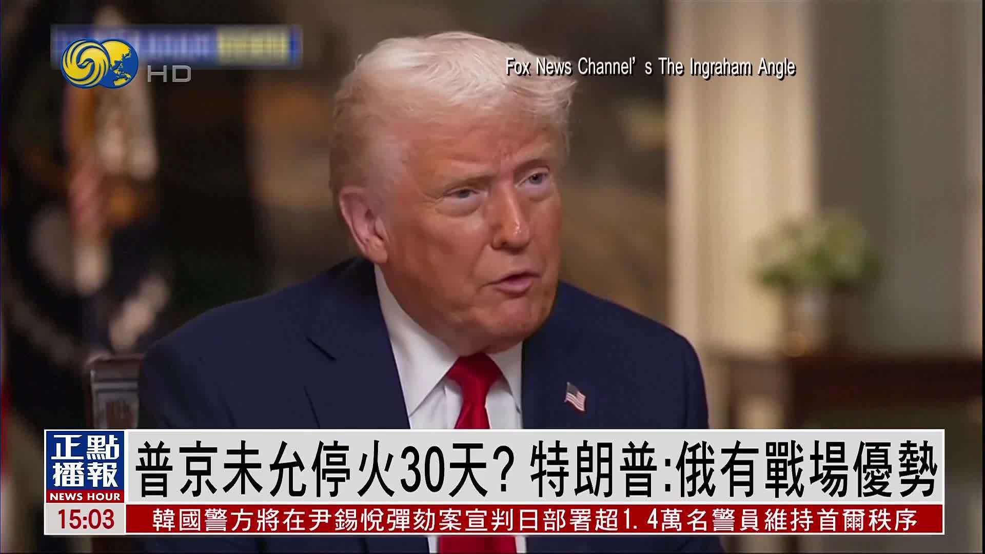 普京未允停火30天？ 特朗普：俄罗斯有战场优势