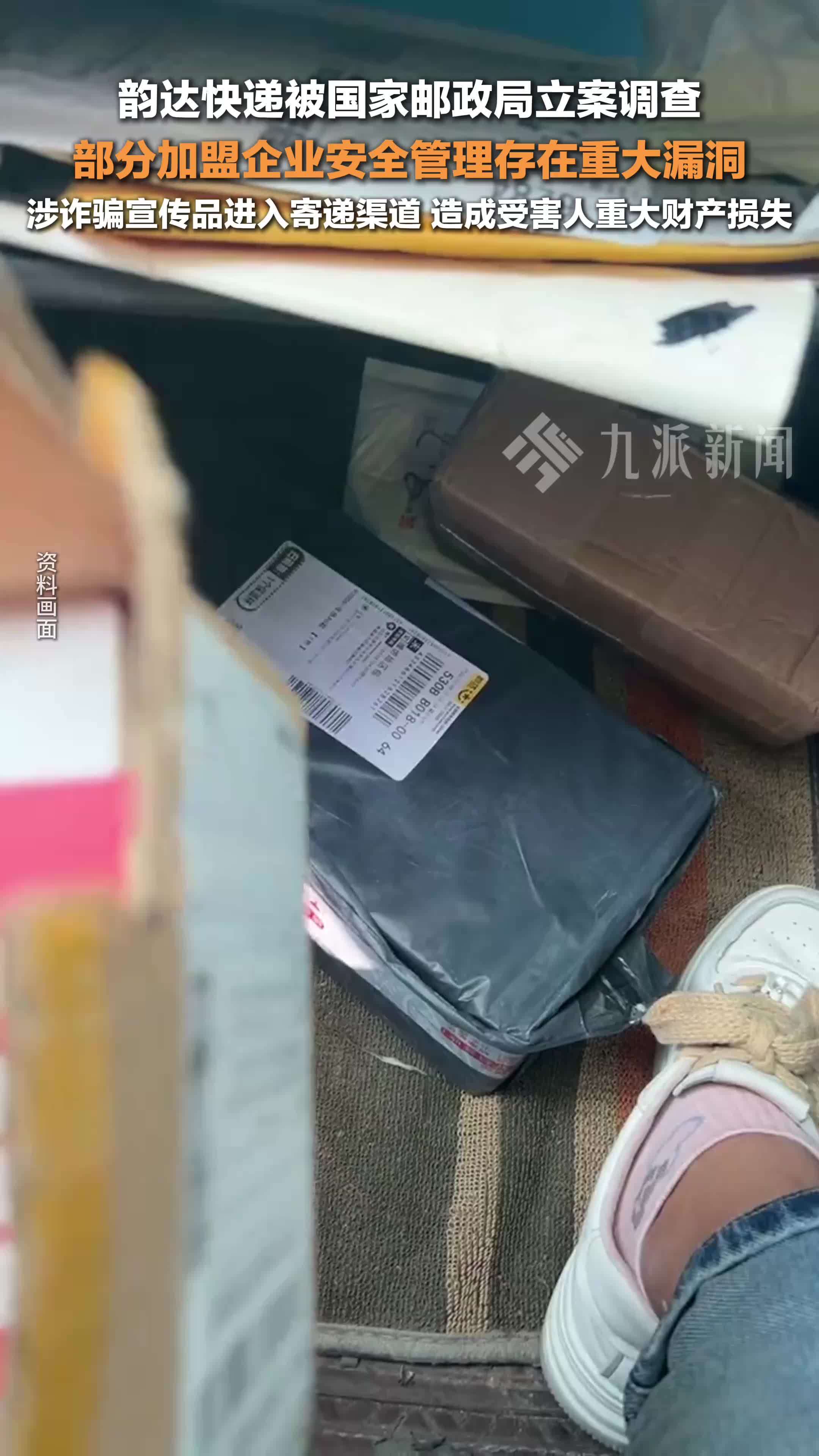 韵达快递被国家邮政局立案调查：涉诈骗宣传品进入寄递渠道，造成受害人重大财产损失
