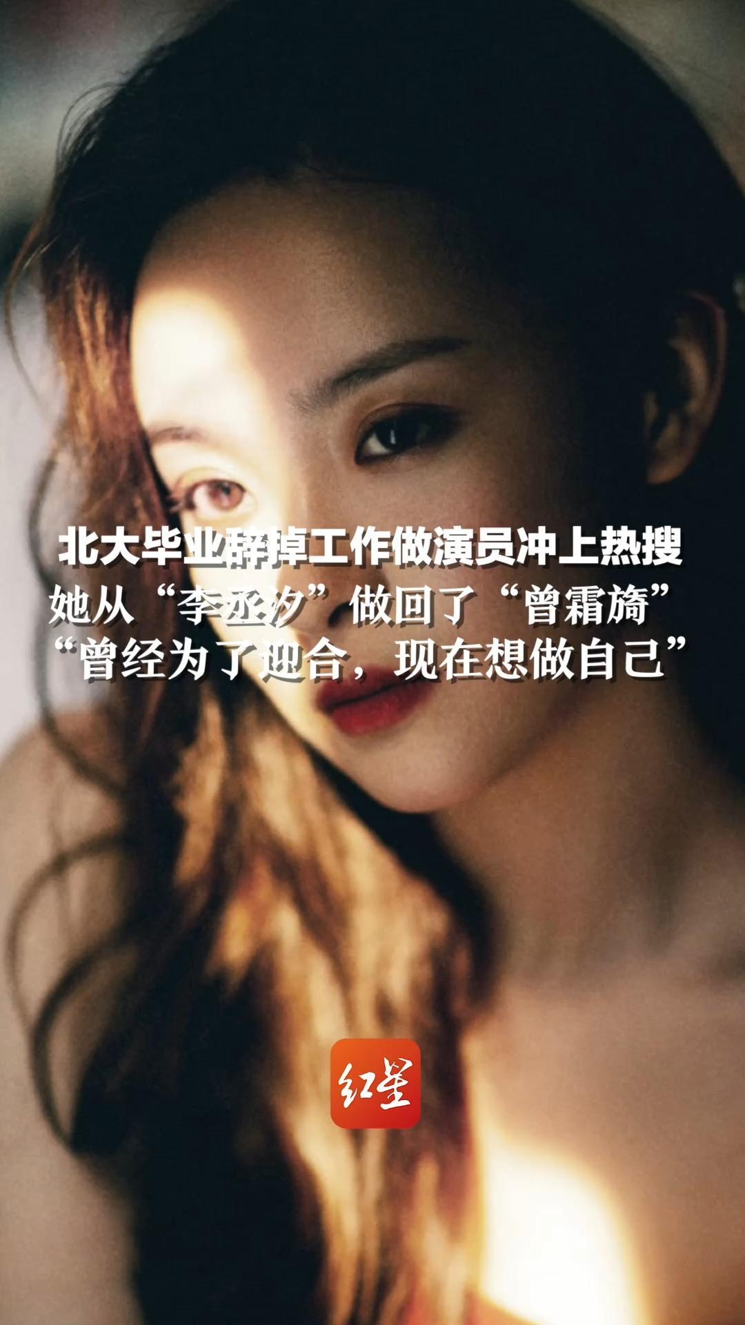 北大毕业辞掉工作做演员冲上热搜，她从“李丞汐”做回了“曾霜旖”：曾经为了迎合，现在想做自己