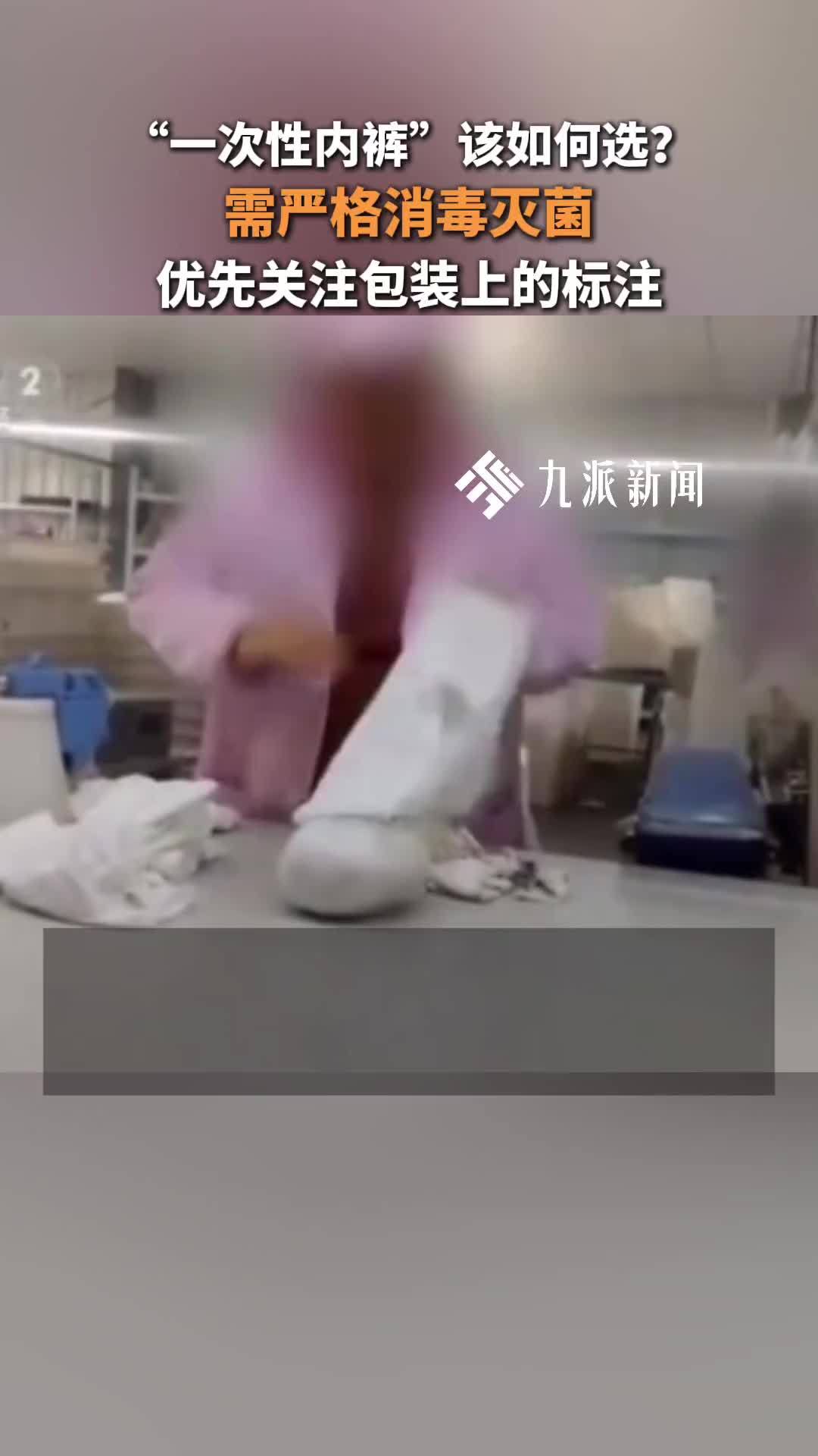 “一次性内裤”该如何选？需严格消毒灭菌，优先关注包装上的标注