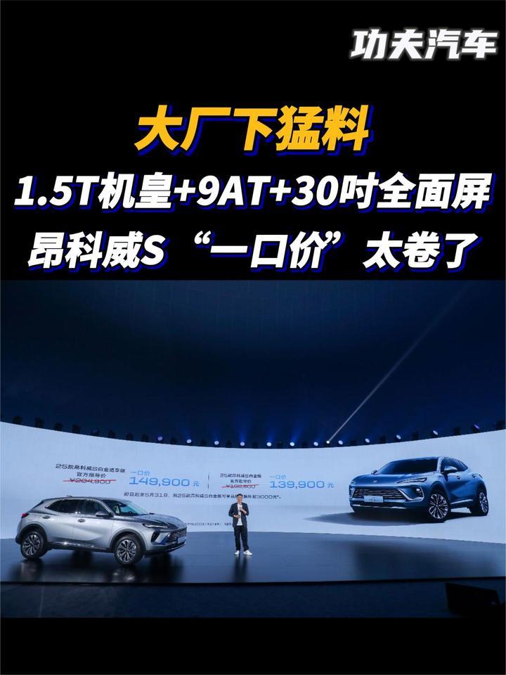 “一口价”13.99万元起，25款昂科威S白金版上市