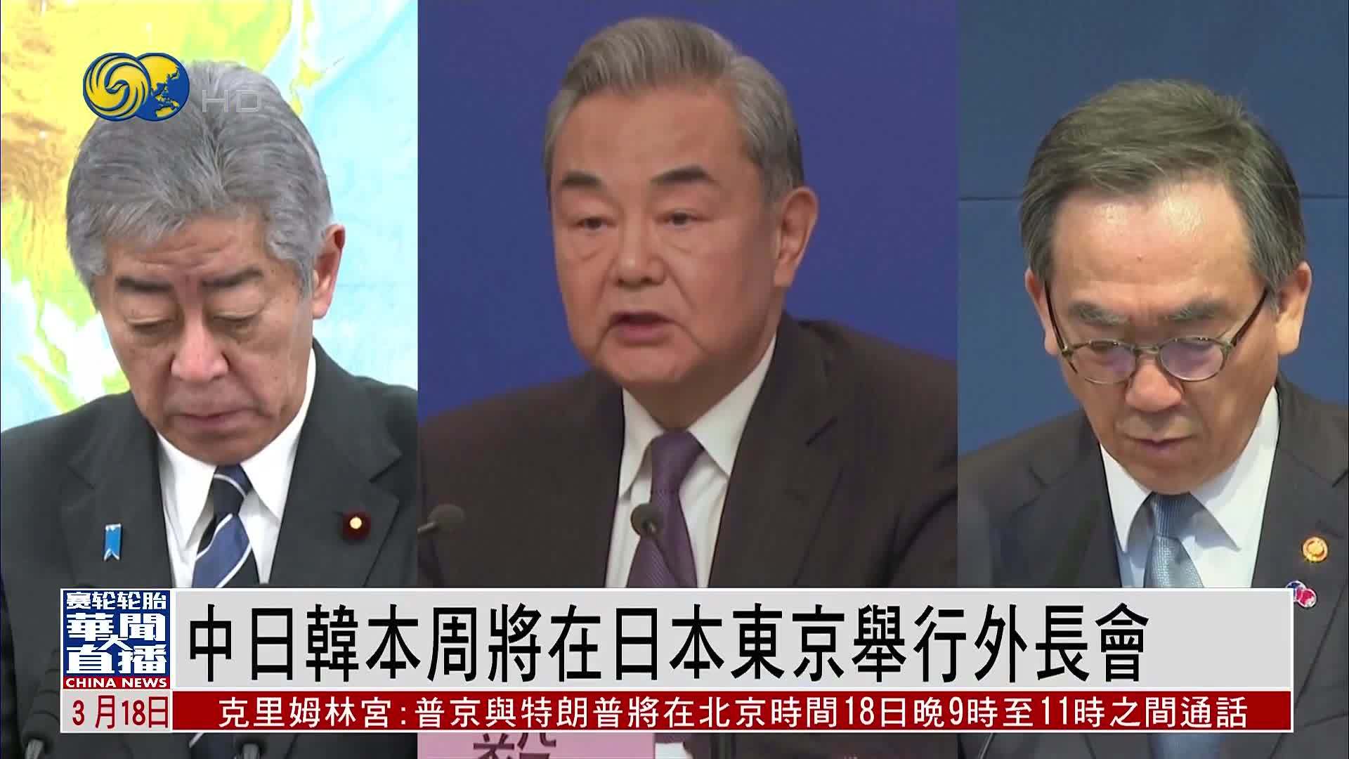 中日韩本周将在日本东京举行外长会
