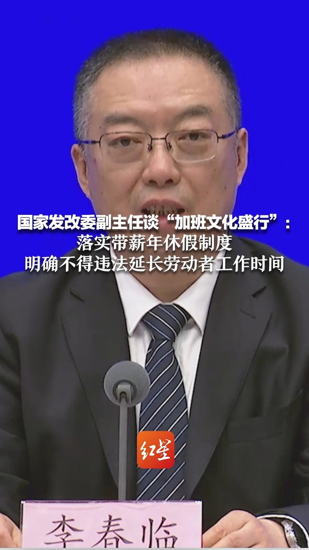 国家发改委副主任谈“加班文化盛行”：落实带薪年休假制度，明确不得违法延长劳动者工作时间