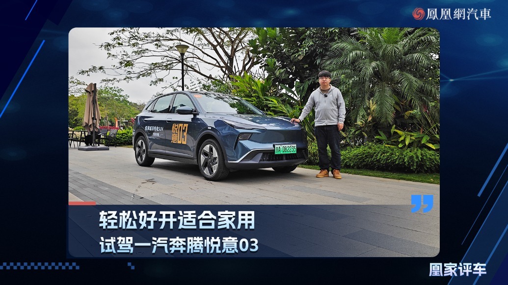 轻松好开适合家用，试驾一汽奔腾悦意03