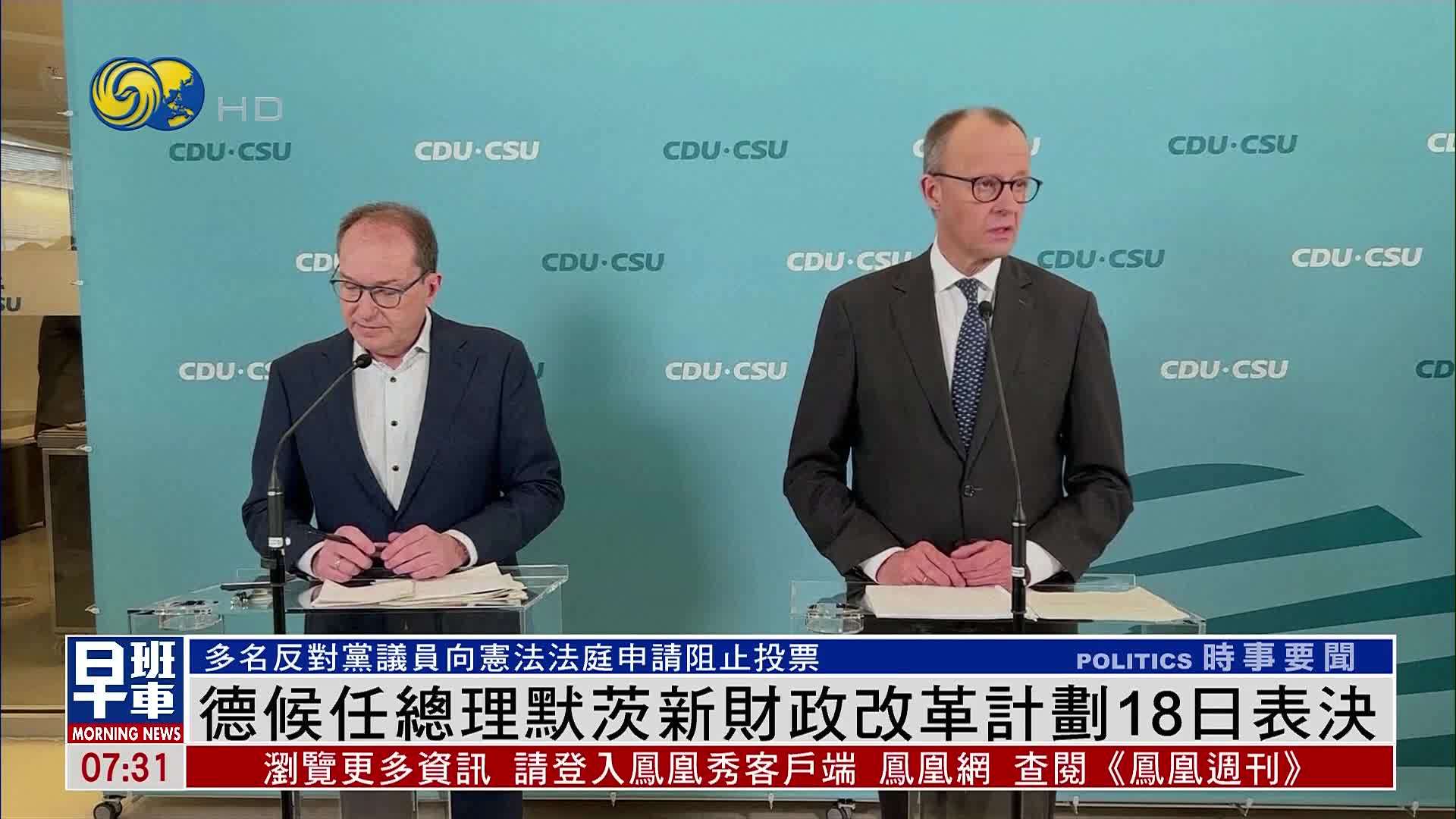 德国候任总理默茨新财政改革计划18日表决