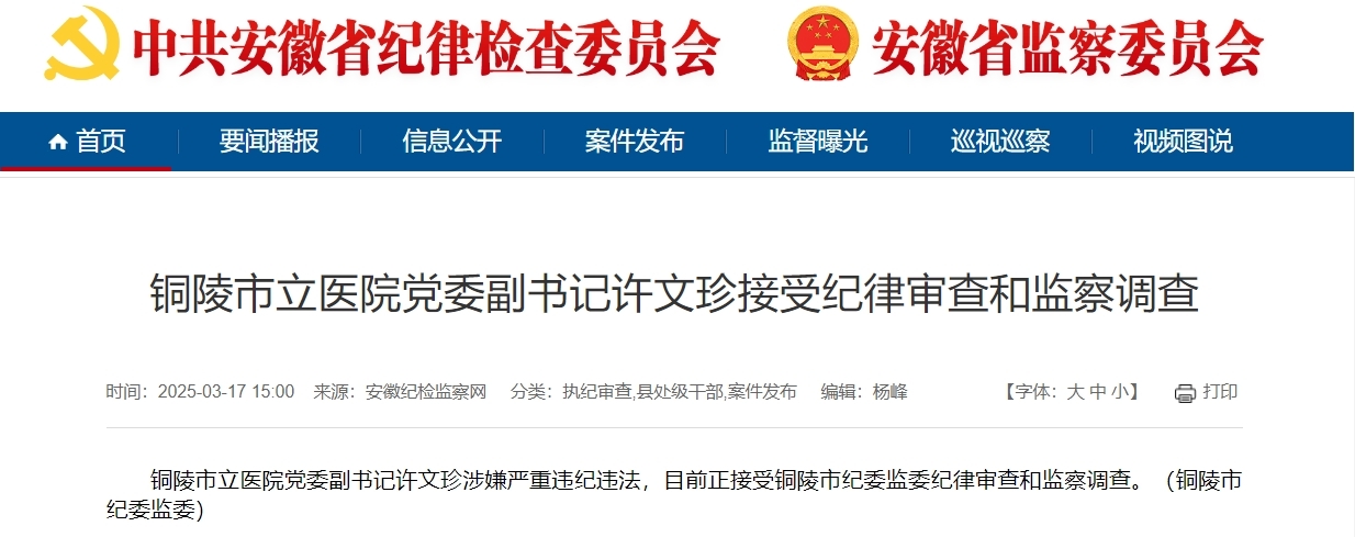 反腐快讯！安徽铜陵一三甲医院党委副书记任上被查
