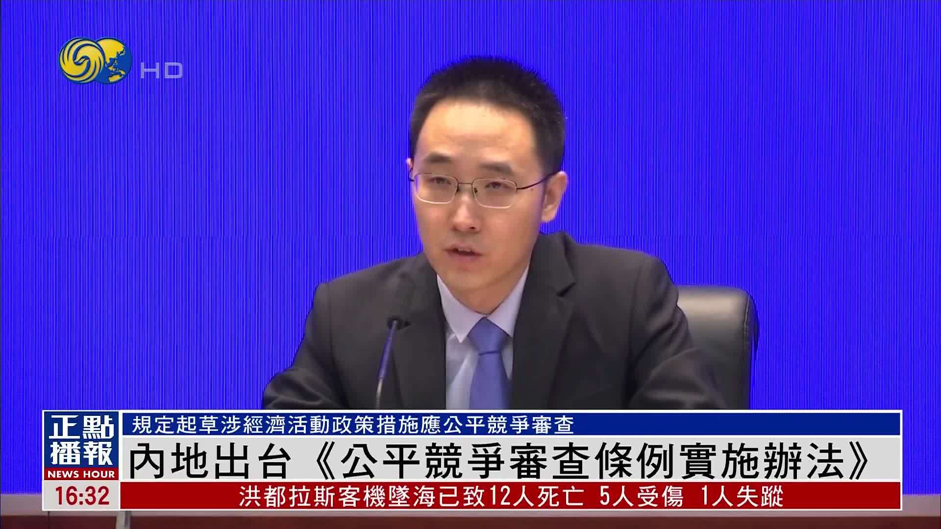 内地出台《公平竞争审查条例实施办法》