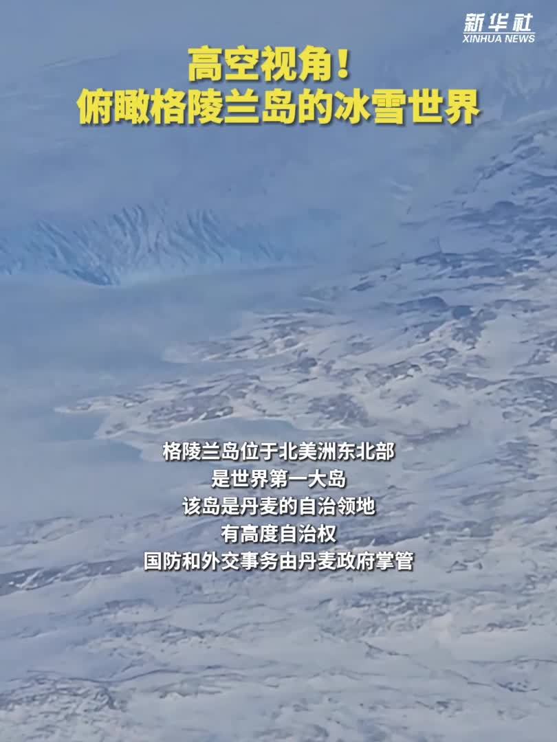 高空视角！俯瞰格陵兰岛的冰雪世界