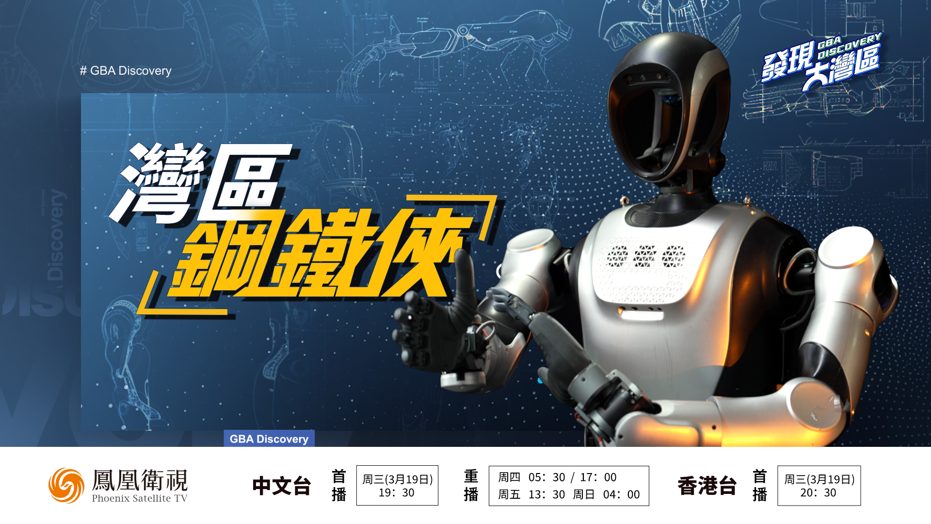 预告｜湾区“钢铁侠”