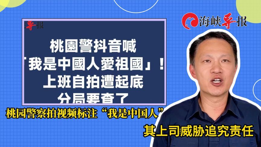 台湾一名警察拍视频标注“我是中国人”，其上司威胁追究责任