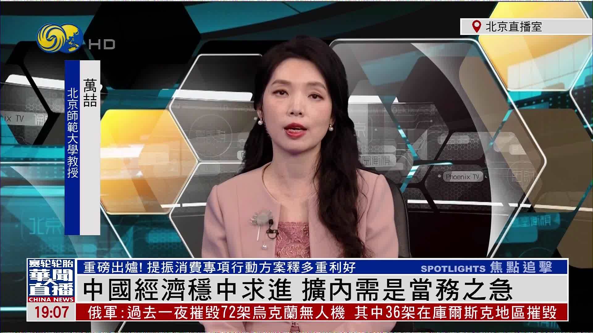 万喆：中国经济稳中求进 扩内需是当务之急