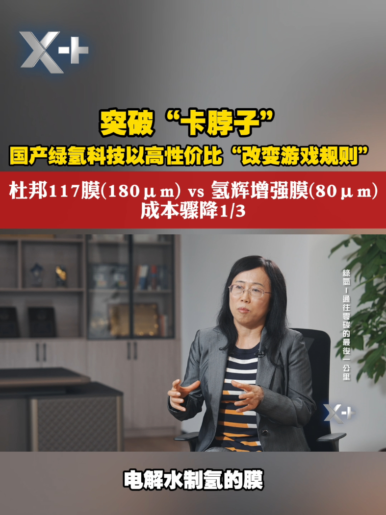突破“卡脖子”，国产绿氢科技以高性价比“改变游戏规则”#X #氢能技术突破  #国产质子膜突围