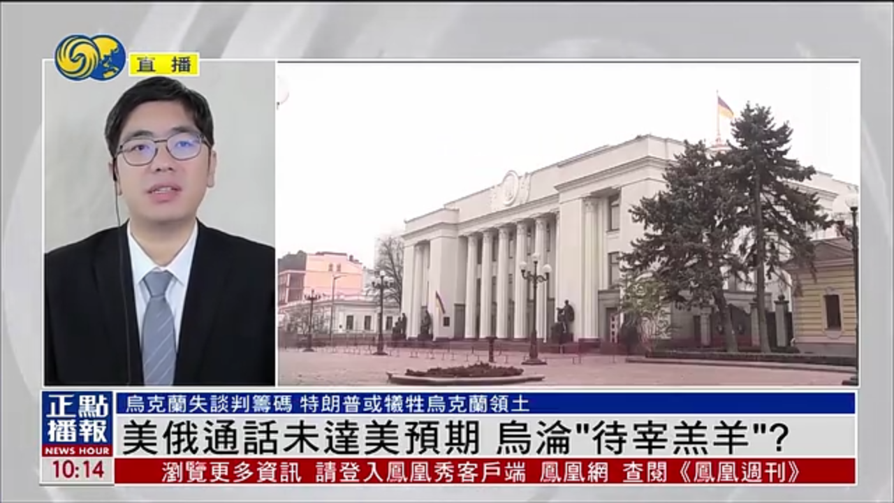 白孟宸：美俄元首通话未达美预期 乌沦待宰羔羊？