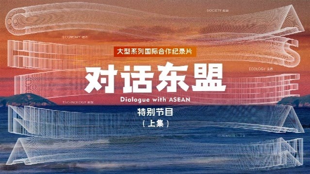 对话东盟：携手前行