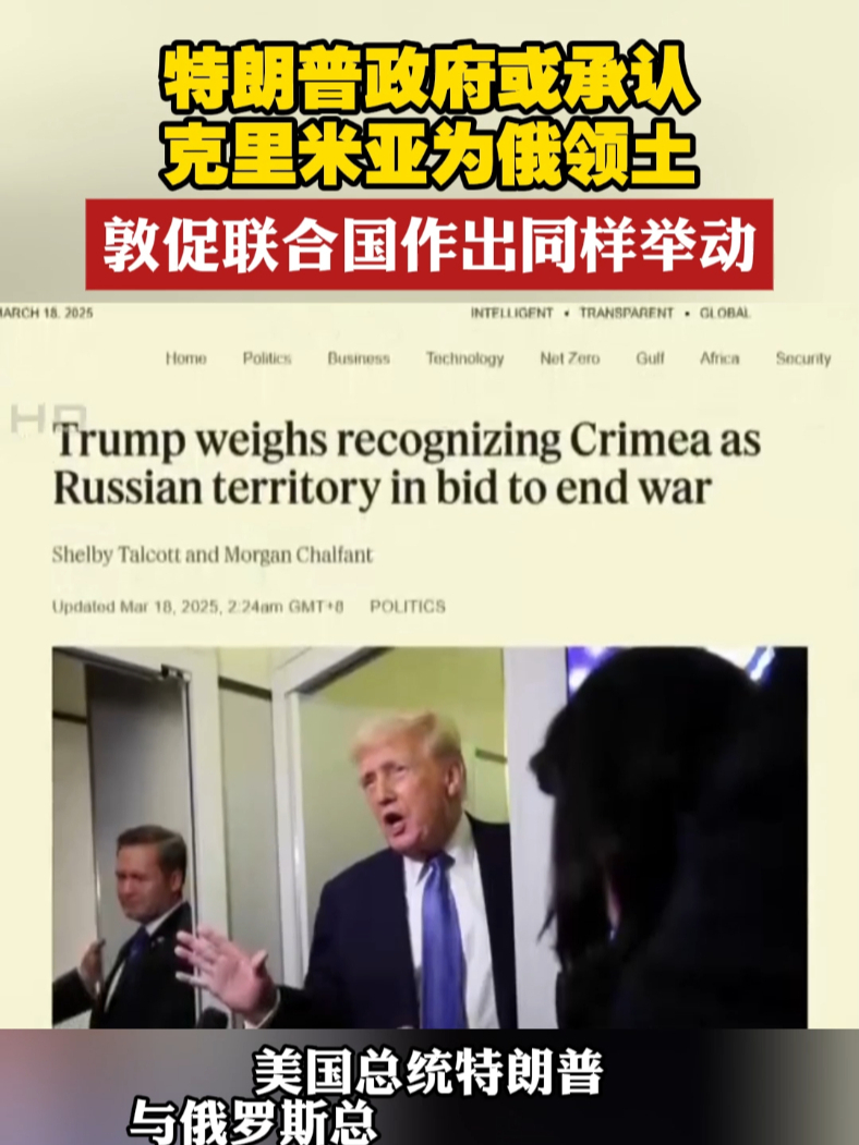 特朗普政府或承认克里米亚为俄领土 敦促联合国作出同样举动#俄乌局势  #克里米亚  #联合国