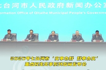 2025年七台河市“实事办好、好事办实”重点民生实事首场新闻发布会，围绕“民生实事总体部署与区县协同推进”主题介绍2024年重点民生实事落实情况和2025年有关情况。