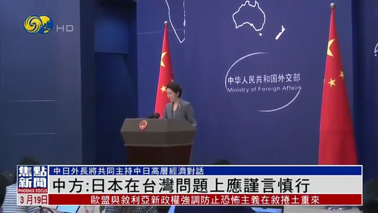 中国外交部：日本在台湾问题上应谨言慎行