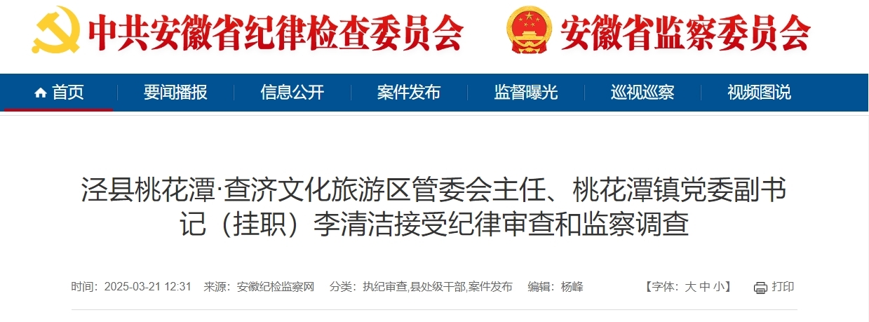 安徽纪检监察网通报，吕家照、李清洁被查！