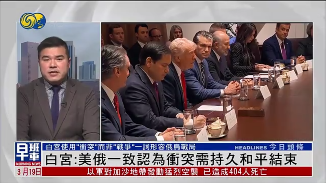 记者连线｜白宫：美俄一致认为冲突需持久和平结束