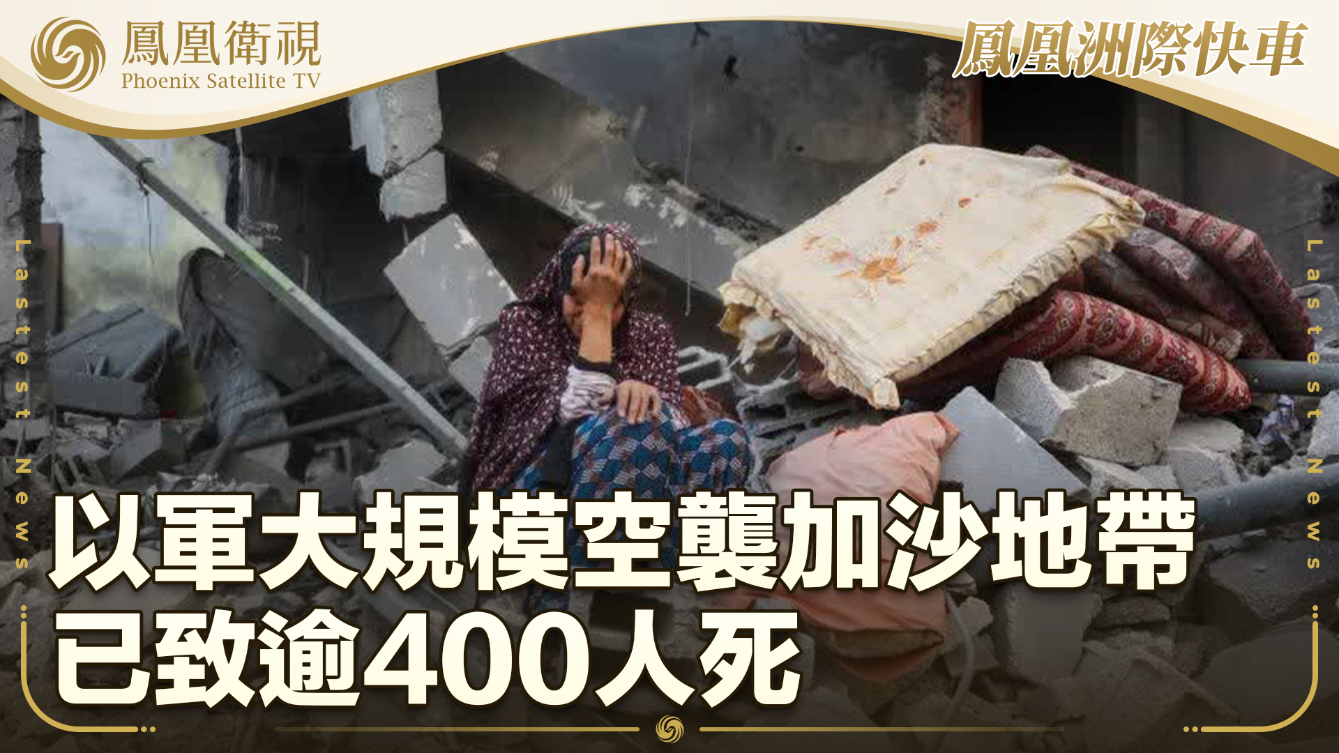 以军大规模空袭加沙地带已致逾400人死