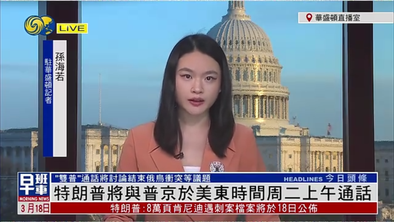 记者连线｜特朗普将与普京于美东时间周二上午通话