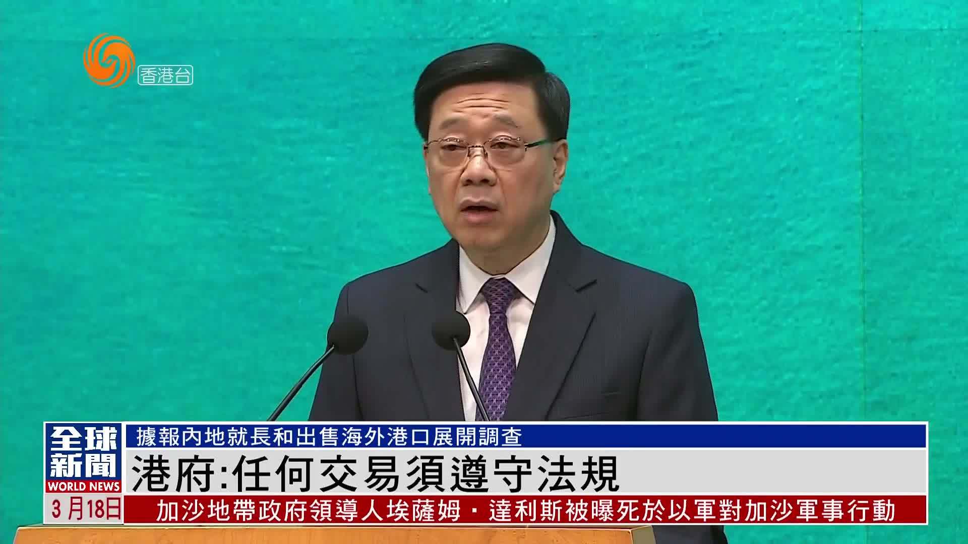 粤语报道｜李家超回应长和出售海外港口：任何交易须遵守法规