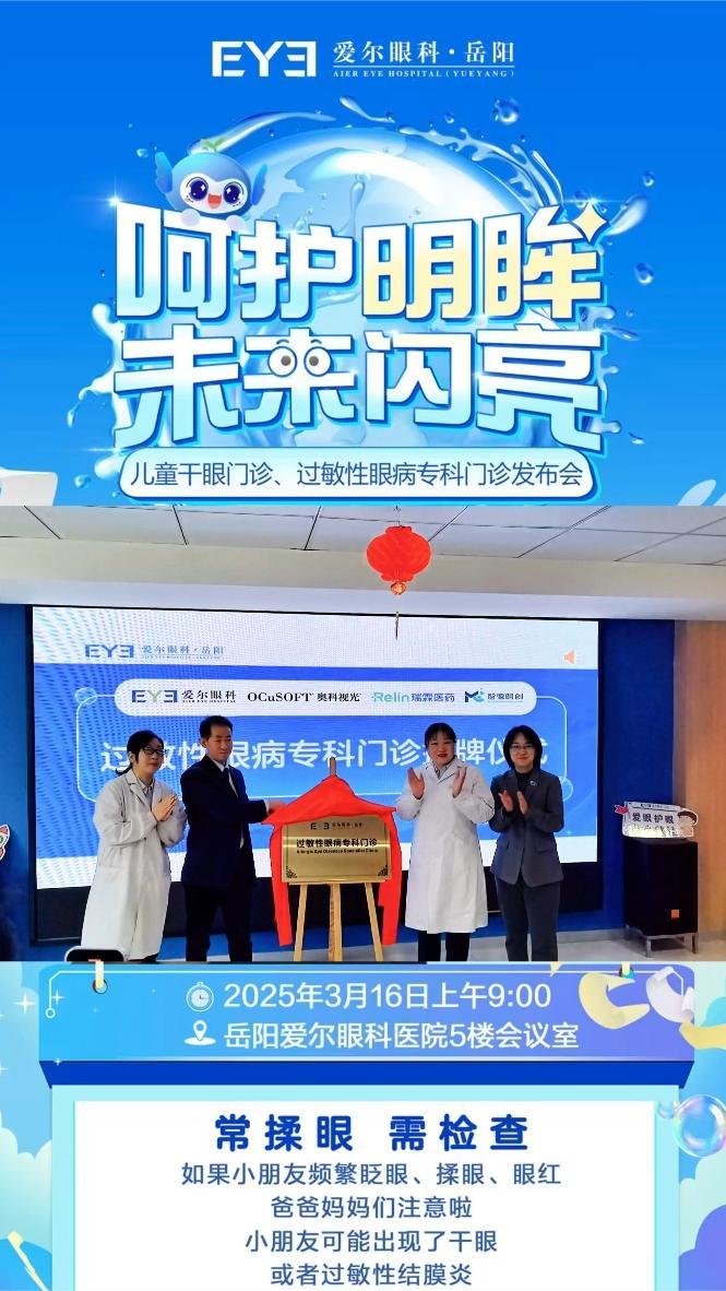 呵护明眸，闪亮未来丨这场门诊发布会在岳阳爱尔成功举办