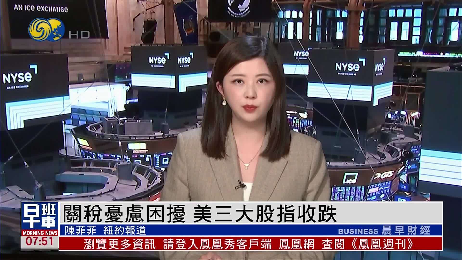 美股收盘｜关税忧虑困扰 美三大股指收跌