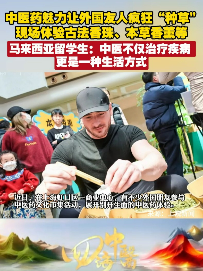 中医药魅力让外国友人疯狂“种草”现场体验古法香珠、本草香薰等 马来西亚留学生：中医不仅治疗疾病 更是一种生活方式#四海中医